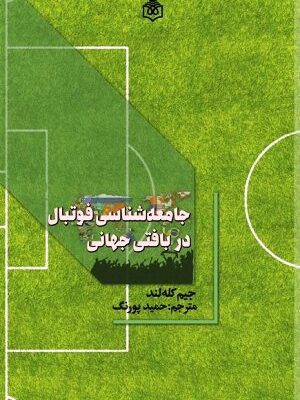 جیم_کله‌لند , حمید_پورنگ , حقوق_ورزشی , امید_نوید , جام_جهانی , جامعه_شناسی_فوتبال , موسسه_حقوقی_امید_نوید , omid_navid